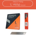 도루코 강동누리 도루코 커터칼날 대형 10pcs 통 1통 L