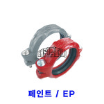 그루브 고정식카플링고압 페인트 EP 고정식 홈 조인트 카플링 200A 페인트 적색