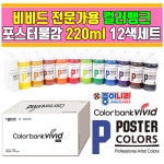 종이나라 종이나라 종이나라 칼라뱅크 비비드 대용량 포스터물감 12종세트 포스터칼라 학교 학습교재 준비물