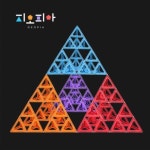 지오피아 시어핀스키 피라미드 만들기 - 모둠용 3단계