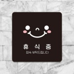 휴식중 정숙 부착 사각안내판 알림판 알림 표지판 안내문구 센터