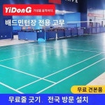 배드민턴 코트 매트 실내 미끄럼 방지 탁구장 스포츠 바닥 배드민턴장 전용 방수 강화