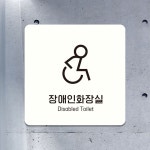 장애인화장실 부착형 정사각안내판