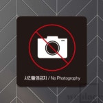 사진촬영금지1 부착형 정사각안내판