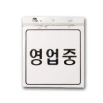 지금은영업준비중 안내판 표지판 표찰 안내 파티션 명패 팻말 사무실 아크릴 표지 외출중 사용중