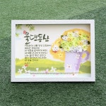 기쁨의집 말씀액자 말씀캘리액자 꽃액자 2종 물댄동산 1개