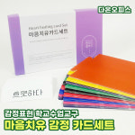 감정카드 마음치유 카드세트 보드게임 감정표현 심리상담 감정테라피 실내놀이 가족보드게임 학습교구 수업