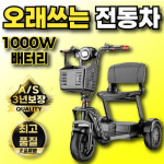 든든카 1000W 리튬배터리 노인 전동차 카트 전동 스쿠터 어르신 전기차 노인용 바이크 1개 36V 10Ah