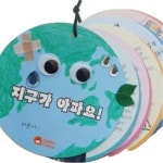 환경보호 북아트 만들기 지구온난화 초등생 4개 학교 교육 수업 방과후