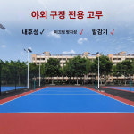 미끄럼과 자외선 배드민턴을 치는 고무실외농구장 매트 배드민턴장 고무배구장 고무매트