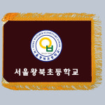 다선플래그 서울왕북초등학교 황수술 80 110 삼각세트 학교기 협회기 단체기 휘장 깃발 교기제작 회기제작