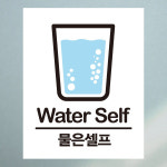 뭉키월드 카페스티커 G 카페 픽토그램 G117 물은셀프 칼라 칼라