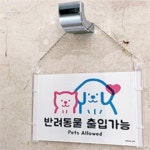 슬기로운 일상생활 걸이형 반려동물 표지판 표지판걸이
