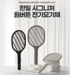 한일전기 시그니처 원버튼 전기모기채 C타입
