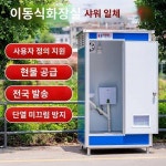 이동화장실 현물 환경위생 공중화장실 응급화장실 관광지 화장실 유동건화장실 야외화장실 공장