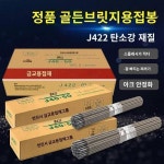 금교탄소강용접봉 내마모성 비접봉용접기 J422 2 0 2 5 3 2 4 0 전박스 가정용