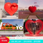 하트 조형물 정원 공원 소품 웨딩 펜션 쇼핑몰 테라스