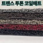 엔트렌스 코일매트