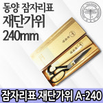 잠자리표가위 재단가위 동양 원단가위 A-240