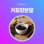 한솔식품원료 합성향료 커피향분말 10kg 믹스커피향분말 10kg 1개