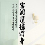 그래픽스티커 pm053-가훈시리즈부윤옥덕윤신