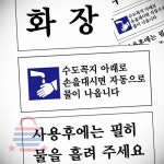 화장실 급수 안내판 아크릴표지판 화장실이미지