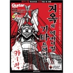 지옥의 메커니컬 기타 트레이닝