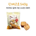 대용량 바삭하게 구운 참깨고소 크래커 1봉지 540g 개별포장 1개