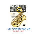 앨토 색소폰 입문 교본