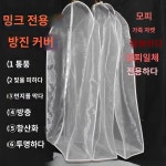 행거 가리개 보일 지퍼 통기성 의류 정장 코트 더스트 모피 커버