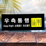 우측통행 4824 아크릴표지판 mm 폐문 300X100