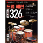 서울음악출판사 드럼 패턴 대사전 326 악보 교본