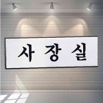 아트사인 사장실 250x80mm 화방 H0201