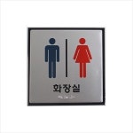 c24 점자 공용화장실 화장실 표지판 안내판 TOILET 표시 안내 남자 여자 J0401