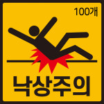 낙상주의 스티커 100장 계단 병원 안전사고 미끄럼주의 100개