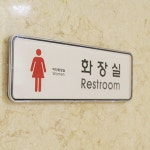 화장실 도어사인 6type 표지판 안내문 현판 표시 표찰 안내판 팻말 간판