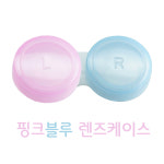 렌즈닦이소녀 소프트 렌즈 케이스 핑크블루 10개