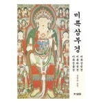 미륵삼부경 미륵성불경 미륵하생경 미륵상생경