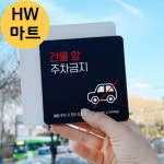 대학교 학원 건물 앞 주차금지 자동차 그림 표지판 주차구역금지팻말