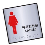 점자표지판 여자화장실 학교 교실 점자 J0103 100X100 CW28B5F0