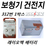 레이오백 312번 1 4V 40개 1박스 RAYOVAC 영국 보청기건전지 배터리 밧데리 세기 스타키 복음 지멘스