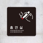 흡연실1 부착형 정사각 안내판 알림 표지판 안내문구