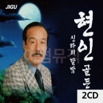 신라의 2CD 달밤 골든 현인 메들리 CD 음반 트로트 앨범 가요 2 7080노래 팝송 디스코