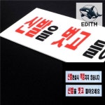 안내 아크릴표지판 표찰 옥외간판 실내간판 사인물 아크릴명판 간판가격 안전표지판 교통표지판 팻말