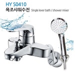 한양수전 욕실 카렌스 욕조 샤워수전 S0410