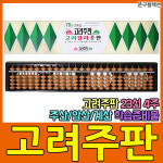고려주판 고려주판 23선주판 암산 주산 계산 학습 수학준비물