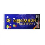 아트사인 어린이보호차량0026 POP 표지판 안내판 학교 교실 학원 6KW698971