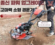 농업용기계 소형 경운기 경작기 모내기 주말농장