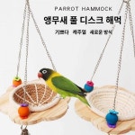 앵무새 둥지 풀 사계절 보온 호피 모란 현봉 장난감 그네 둥지 해먹 걸이 집 세탁