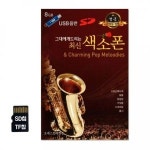 SD칩 드리는 그대에게 수도음반 54곡 색소폰